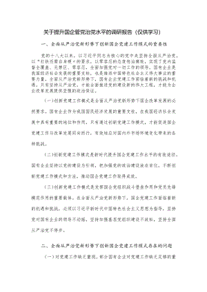 关于提升国企管党治党水平的调研报告（仅供学习）.docx