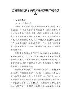 蓝靛果轻简优质高效绿色高效生产栽培技术.docx