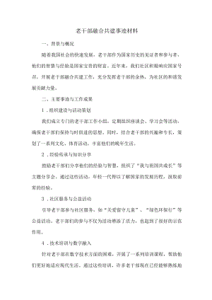 老干部融合共建事迹材料.docx