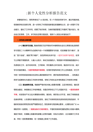 最新个人党性分析报告范文.docx