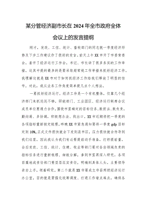 某分管经济副市长在2024年全市政府全体会议上的发言提纲.docx