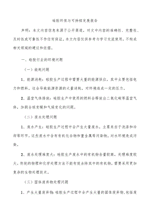 硅胶环保与可持续发展报告.docx