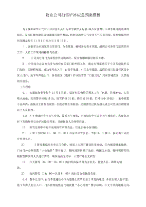 物业公司扫雪铲冰应急预案模板.docx