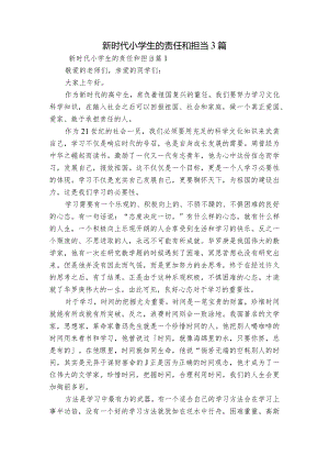 新时代小学生的责任和担当3篇.docx