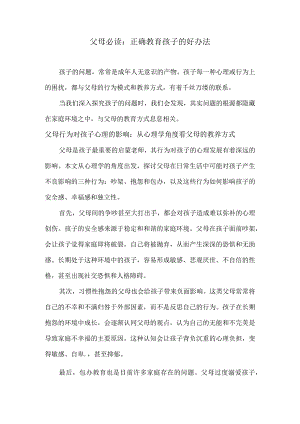 父母必读：正确教育孩子的好办法.docx