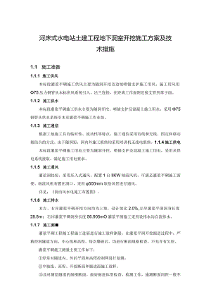 河床式水电站土建工程地下洞室开挖施工方案及技术措施.docx