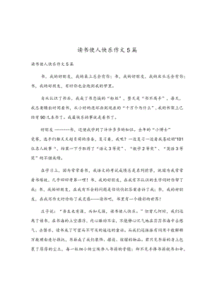 读书使人快乐作文5篇.docx
