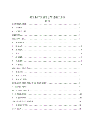 某工业厂区消防水管道施工方案.docx