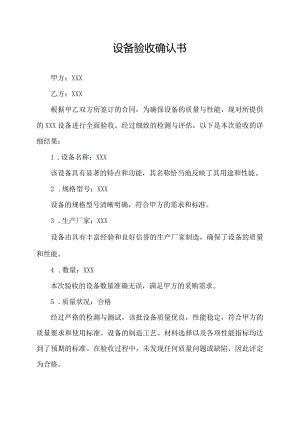 设备验收确认书.docx