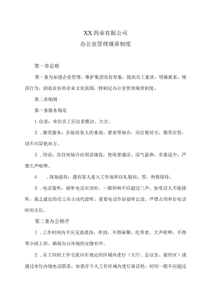 XX药业有限公司办公室管理规章制度（2023年）.docx