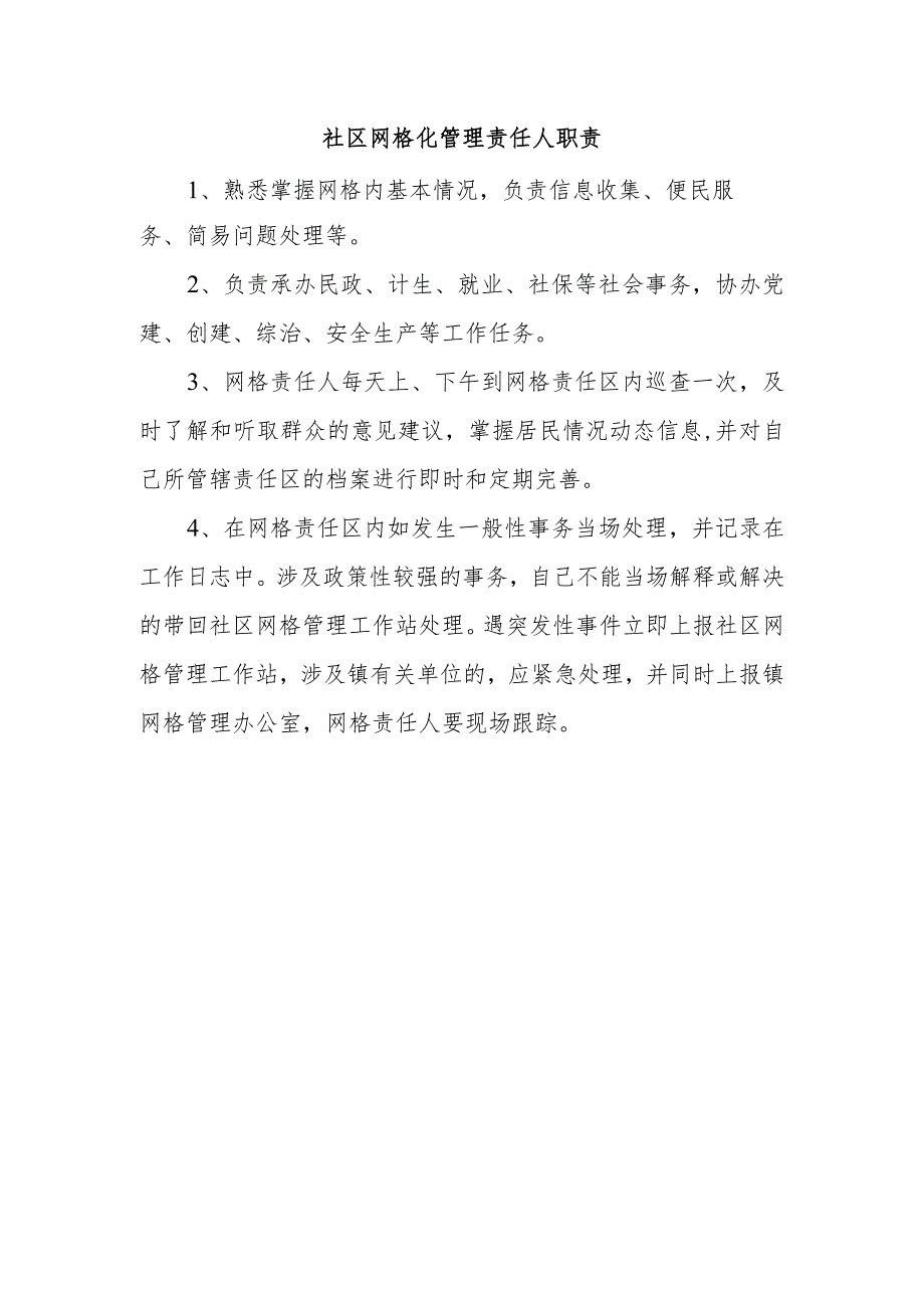 社区网格化管理责任人职责.docx_第1页