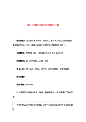 幼儿园消防演练活动脚本方案.docx