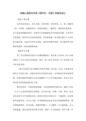 部编人教版五年级《清平乐村居》的教学设计.docx