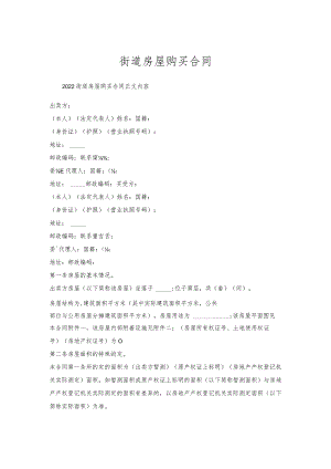 街道房屋购买合同.docx