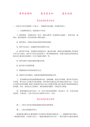 集体备课的要求和流程与表格.docx