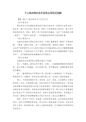 个人特点特长及不足怎么写范文四篇.docx