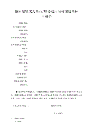 附件：撤回撤销成为商品／服务通用名称注册商标申请书（2022版）.docx