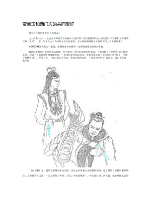 贾宝玉和西门庆的共同爱好.docx