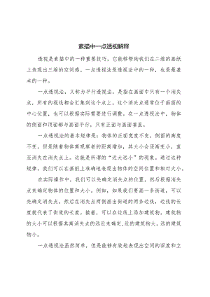 素描中一点透视解释.docx