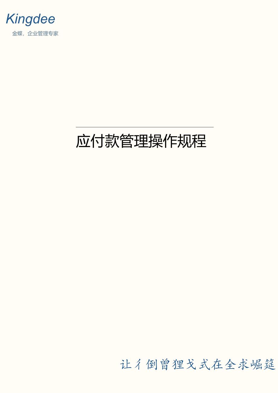 金蝶云财务应付款管理操作规程详解.docx_第1页