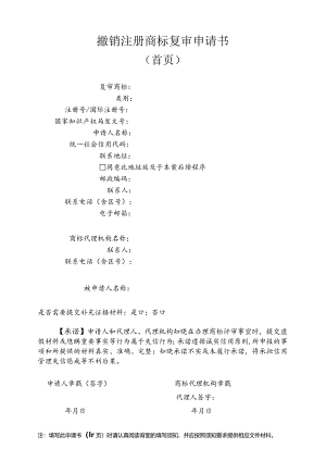附件：撤销注册商标复审申请书（首页）（2022版）.docx