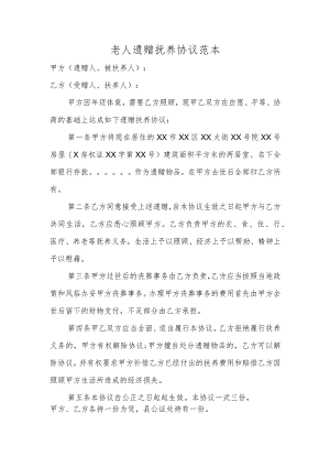 老人遗赠抚养协议范本.docx