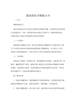 陇南投标书模板公司.docx