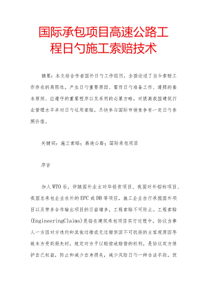 高速公路工程施工索赔技术在国际承包项目中的应用.docx