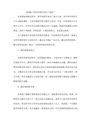 新课标下跨学科教学的“4个跳出”.docx