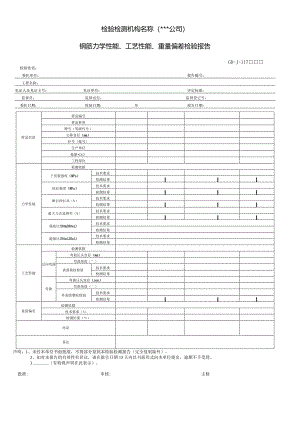 钢筋力学性能、工艺性能、重量偏差检验报告.docx