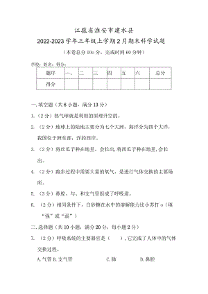 江苏省淮安市涟水县2022-2023学年三年级上学期2月期末科学试题.docx