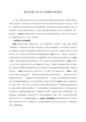 食品质量与安全专业调研分析报告.docx