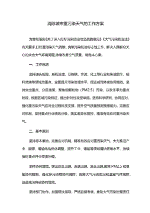消除城市重污染天气的工作方案.docx