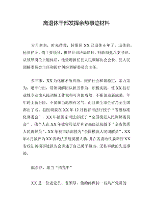 离退休干部发挥余热事迹材料.docx