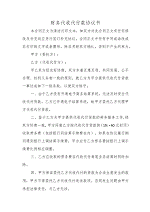 财务代收代付款协议书.docx