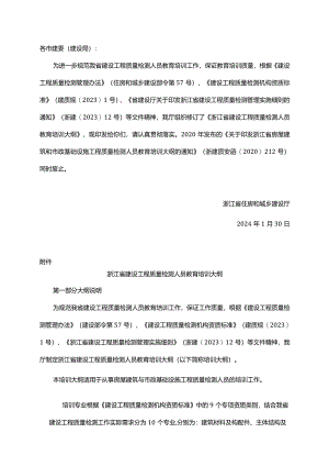 浙江省建设工程质量检测人员教育培训大纲.docx