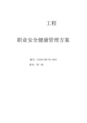 职业安全健康管理方案.docx