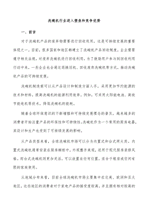洗碗机行业进入壁垒和竞争优势.docx