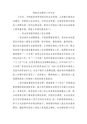 残联法治建设工作总结.docx