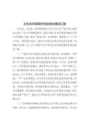 经验材料：生态环境保护情况汇报（乡镇）.docx