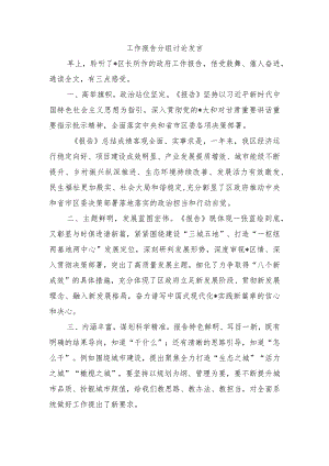 工作报告分组讨论发言.docx