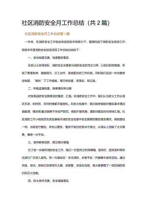 社区消防安全月工作总结.docx