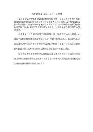 深圳地铁集团作业人员计分制度.docx