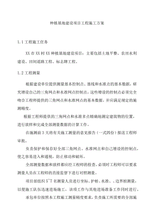 种植基地建设项目工程施工方案.docx