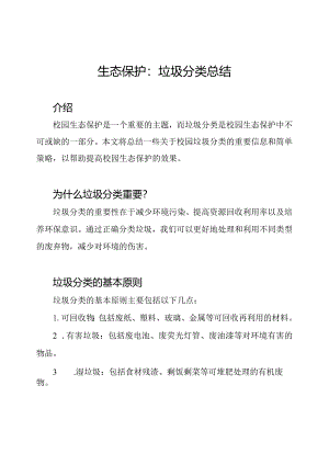 校园生态保护：垃圾分类总结.docx