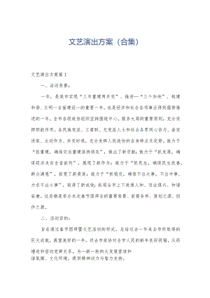 文艺演出方案（合集）.docx