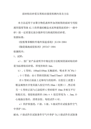 面砖粘结砂浆压剪粘结强度检测内容及方法.docx