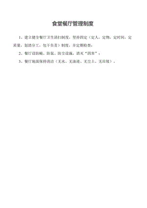 食堂餐厅管理制度.docx