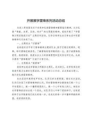 开展展学雷锋系列活动总结.docx