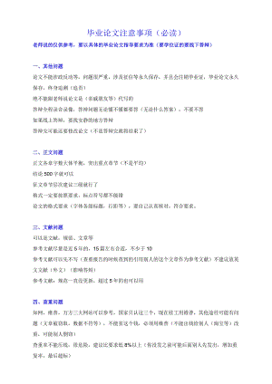 毕业论文注意事项（必读）.docx